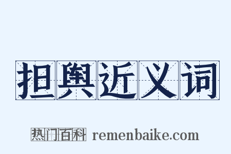 担舆近义词是什么意思的图片